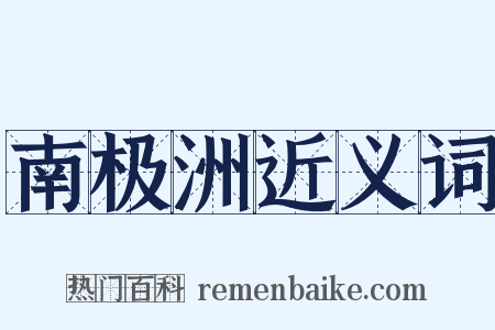 南极洲近义词是什么意思的图片